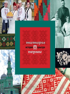 cover image of Татары Перми
